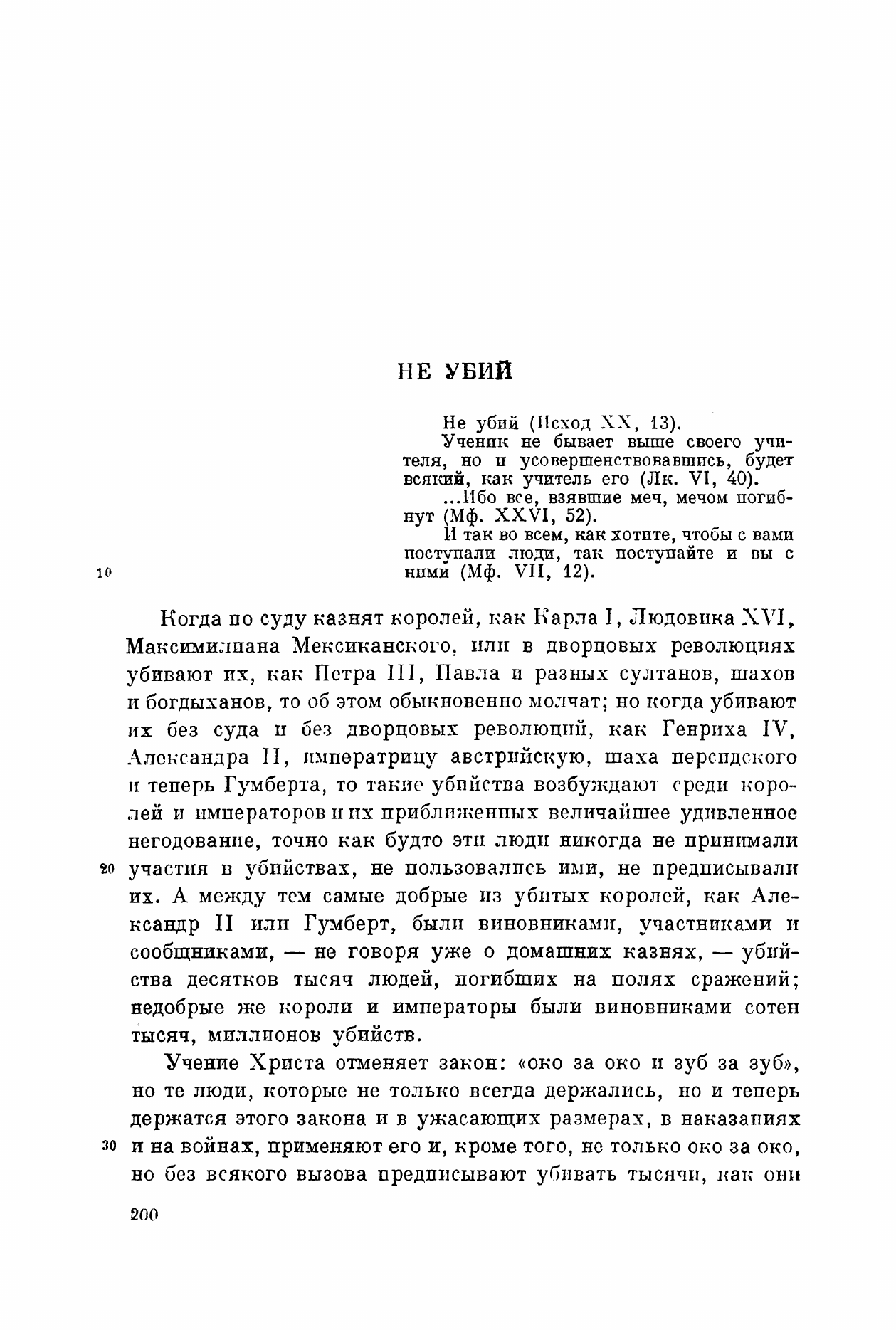 PSS Tom 34, page 200 — the opening page of «Не убий»