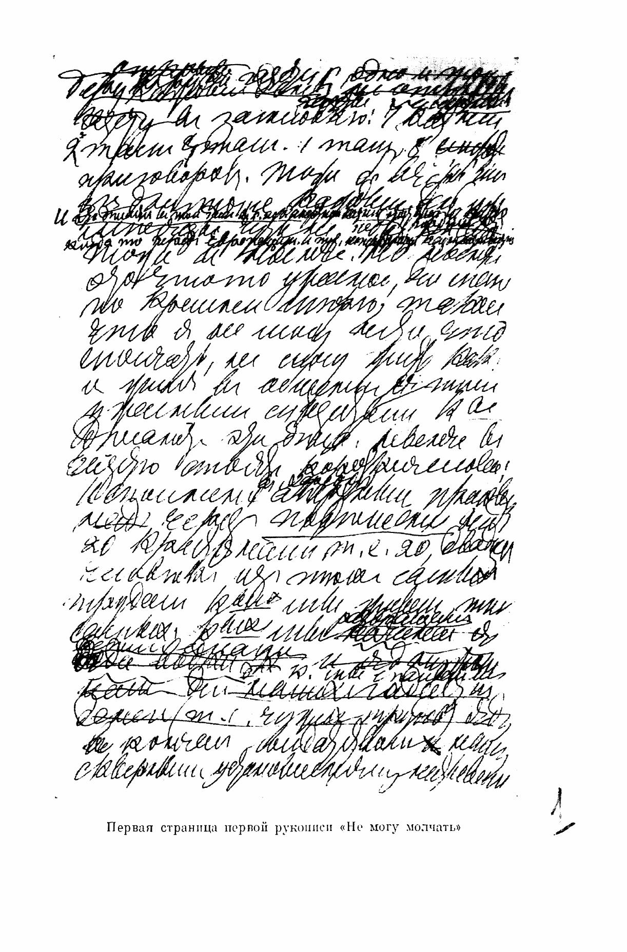 First page of the first manuscript of «Не могу молчать», in Tolstoy's hand