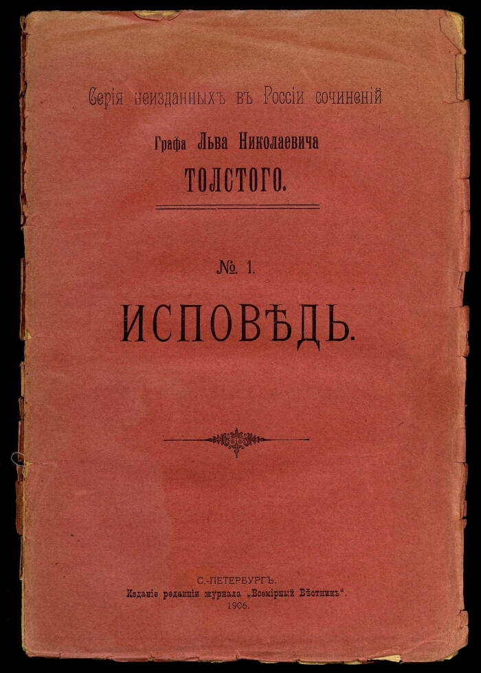 Title page of Исповедь, Vsemirny Vestnik, St Petersburg 1906